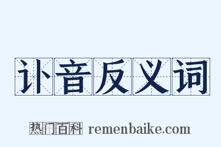 讣音反义词是什么意思的图片